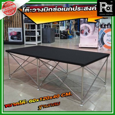 โต๊ะวางมิกซ์ ฐานกลม STAGE MIXER 60x120x40 cm. โต๊ะวางมิกซ์ ฐานกลม STAGE MIXER 60x120x40 cm.