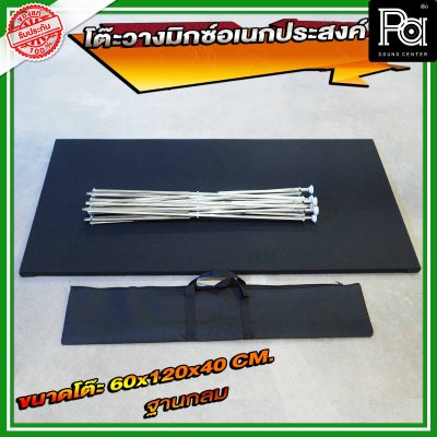 โต๊ะวางมิกซ์ ฐานกลม STAGE MIXER 60x120x40 cm. โต๊ะวางมิกซ์ ฐานกลม STAGE MIXER 60x120x40 cm.