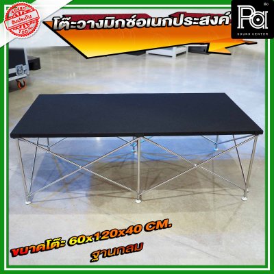 โต๊ะวางมิกซ์ ฐานกลม STAGE MIXER 60x120x40 cm. โต๊ะวางมิกซ์ ฐานกลม STAGE MIXER 60x120x40 cm.