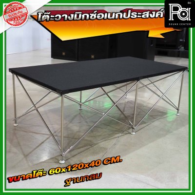 โต๊ะวางมิกซ์ ฐานกลม STAGE MIXER 60x120x40 cm. โต๊ะวางมิกซ์ ฐานกลม STAGE MIXER 60x120x40 cm.