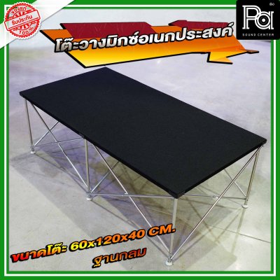 โต๊ะวางมิกซ์ ฐานกลม STAGE MIXER 60x120x40 cm. โต๊ะวางมิกซ์ ฐานกลม STAGE MIXER 60x120x40 cm.