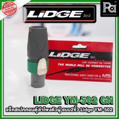 LIDGE YM-502 สปีคคอนตู้ลำโพงตัวผู้  สีเขียว