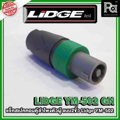 LIDGE YM-502 สปีคคอนตู้ลำโพงตัวผู้  สีเขียว