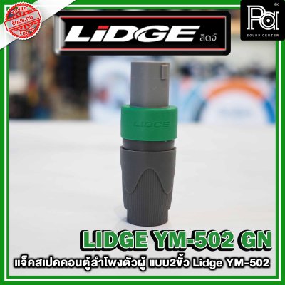 LIDGE YM-502 สปีคคอนตู้ลำโพงตัวผู้  สีเขียว