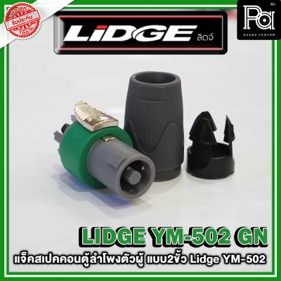 LIDGE YM-502 สปีคคอนตู้ลำโพงตัวผู้  สีเขียว