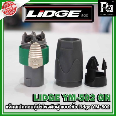 LIDGE YM-502 สปีคคอนตู้ลำโพงตัวผู้  สีเขียว