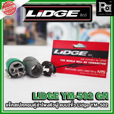 LIDGE YM-502 สปีคคอนตู้ลำโพงตัวผู้  สีเขียว