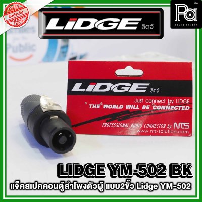 LIDGE YM-502 สปีคคอนตู้ลำโพงตัวผู้  สีดำ