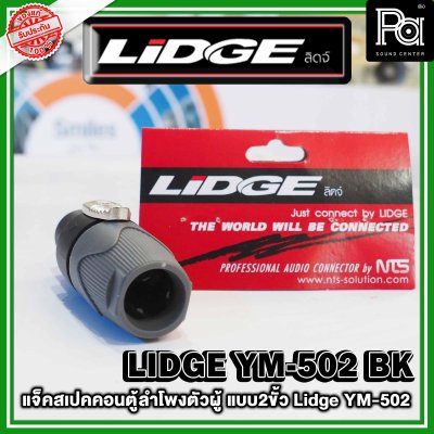 LIDGE YM-502 สปีคคอนตู้ลำโพงตัวผู้  สีดำ