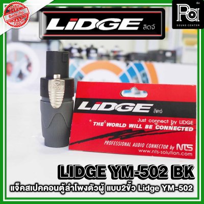 LIDGE YM-502 สปีคคอนตู้ลำโพงตัวผู้  สีดำ