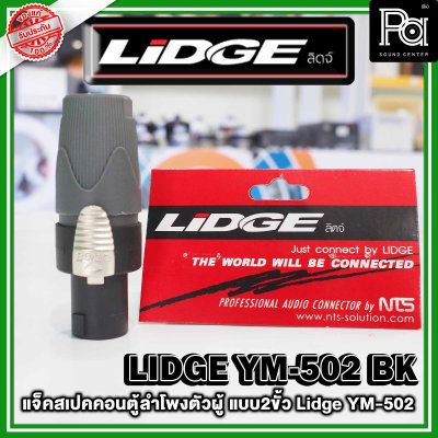 LIDGE YM-502 สปีคคอนตู้ลำโพงตัวผู้  สีดำ