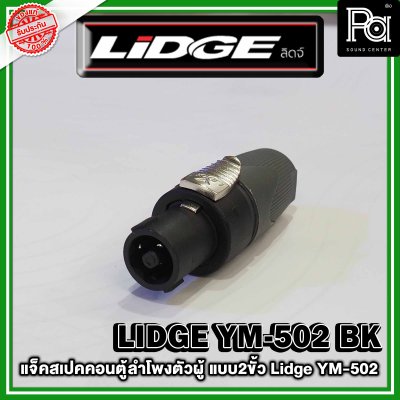 LIDGE YM-502 สปีคคอนตู้ลำโพงตัวผู้  สีดำ