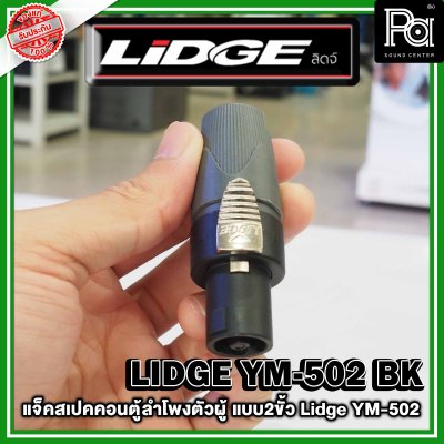 LIDGE YM-502 สปีคคอนตู้ลำโพงตัวผู้  สีดำ