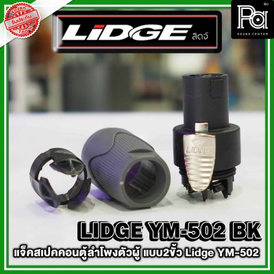 LIDGE YM-502 สปีคคอนตู้ลำโพงตัวผู้  สีดำ