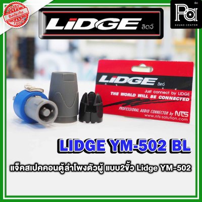 LIDGE YM-502 สปีคคอนตู้ลำโพงตัวผู้ สีฟ้า