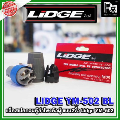 LIDGE YM-502 สปีคคอนตู้ลำโพงตัวผู้ สีฟ้า