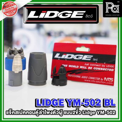 LIDGE YM-502 สปีคคอนตู้ลำโพงตัวผู้ สีฟ้า