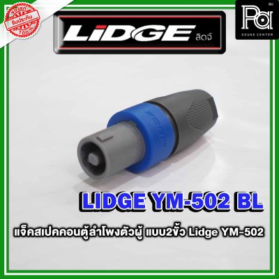 LIDGE YM-502 สปีคคอนตู้ลำโพงตัวผู้ สีฟ้า