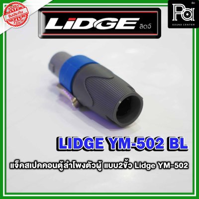 LIDGE YM-502 สปีคคอนตู้ลำโพงตัวผู้ สีฟ้า