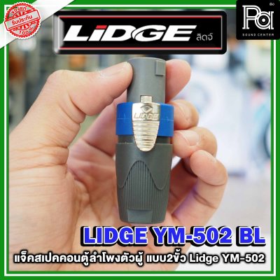 LIDGE YM-502 สปีคคอนตู้ลำโพงตัวผู้ สีฟ้า