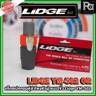 LIDGE YM-502 สปีคคอนตู้ลำโพงตัวผู้ สีส้ม