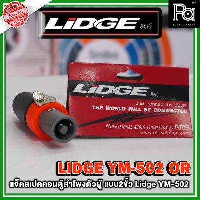 LIDGE YM-502 สปีคคอนตู้ลำโพงตัวผู้ สีส้ม