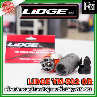 LIDGE YM-502 สปีคคอนตู้ลำโพงตัวผู้ สีส้ม