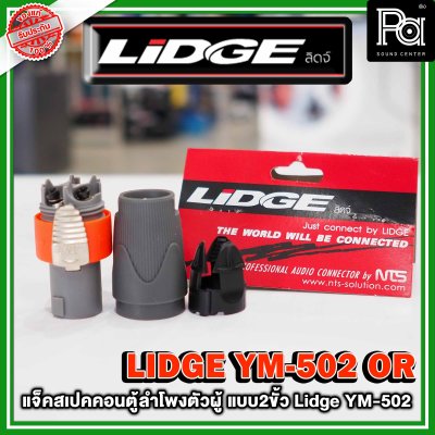 LIDGE YM-502 สปีคคอนตู้ลำโพงตัวผู้ สีส้ม