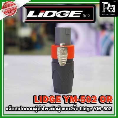 LIDGE YM-502 สปีคคอนตู้ลำโพงตัวผู้ สีส้ม