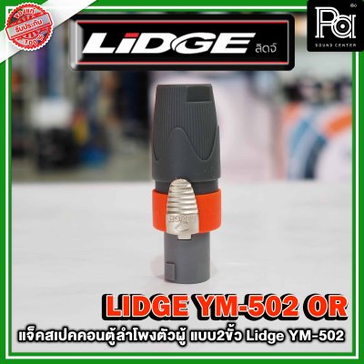 LIDGE YM-502 สปีคคอนตู้ลำโพงตัวผู้ สีส้ม