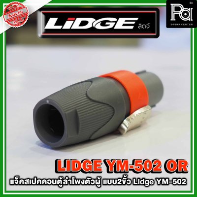 LIDGE YM-502 สปีคคอนตู้ลำโพงตัวผู้ สีส้ม