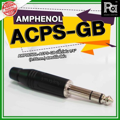 AMPHENOL ACPS-GB ปลั๊กไมค์ Stereo รุ่นตัวตรง