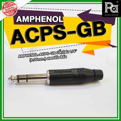 AMPHENOL ACPS-GB ปลั๊กไมค์ Stereo รุ่นตัวตรง