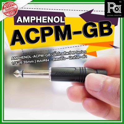 Amphenol ACPM-GB หัวแจ็คโฟนสเตอริโอ