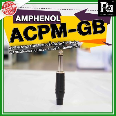 Amphenol ACPM-GB หัวแจ็คโฟนสเตอริโอ