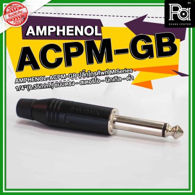 Amphenol ACPM-GB หัวแจ็คโฟนสเตอริโอ