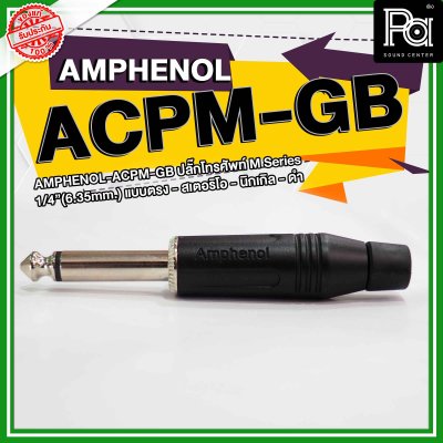 Amphenol ACPM-GB หัวแจ็คโฟนสเตอริโอ