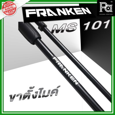 Franken MS101 ขาตั้งไมโครโฟน