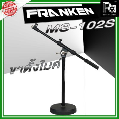 Franken MS-102S ขาตั้งไมโครโฟนแบบสั้น พร้อม Short Boom Arm