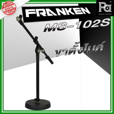 Franken MS-102S ขาตั้งไมโครโฟนแบบสั้น พร้อม Short Boom Arm