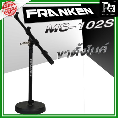 Franken MS-102S ขาตั้งไมโครโฟนแบบสั้น พร้อม Short Boom Arm