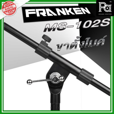 Franken MS-102S ขาตั้งไมโครโฟนแบบสั้น พร้อม Short Boom Arm