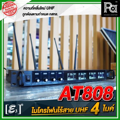 E3 AT-808 ไมโครโฟนไร้สาย แบบ 4 ไมค์ UHF พร้อมกล่องอลูมิเนียม หุ้มหนัง กันกระแทกอย่างดี