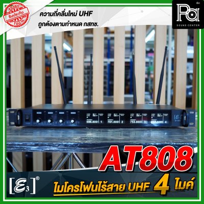 E3 AT-808 ไมโครโฟนไร้สาย แบบ 4 ไมค์ UHF พร้อมกล่องอลูมิเนียม หุ้มหนัง กันกระแทกอย่างดี