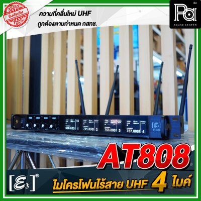 E3 AT-808 ไมโครโฟนไร้สาย แบบ 4 ไมค์ UHF พร้อมกล่องอลูมิเนียม หุ้มหนัง กันกระแทกอย่างดี