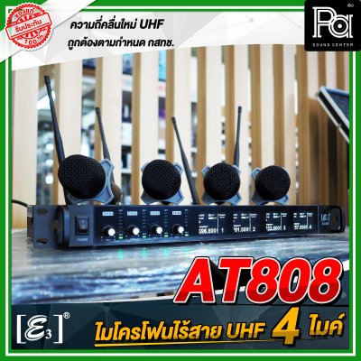 E3 AT-808 ไมโครโฟนไร้สาย แบบ 4 ไมค์ UHF พร้อมกล่องอลูมิเนียม หุ้มหนัง กันกระแทกอย่างดี