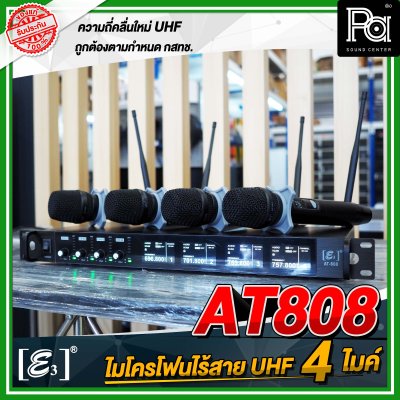 E3 AT-808 ไมโครโฟนไร้สาย แบบ 4 ไมค์ UHF พร้อมกล่องอลูมิเนียม หุ้มหนัง กันกระแทกอย่างดี