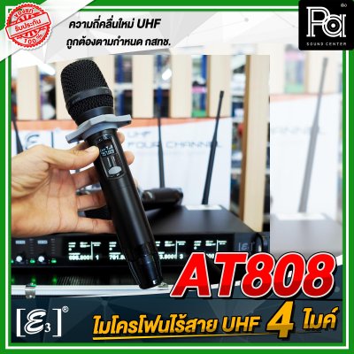 E3 AT-808 ไมโครโฟนไร้สาย แบบ 4 ไมค์ UHF พร้อมกล่องอลูมิเนียม หุ้มหนัง กันกระแทกอย่างดี