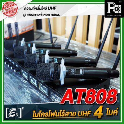 E3 AT-808 ไมโครโฟนไร้สาย แบบ 4 ไมค์ UHF พร้อมกล่องอลูมิเนียม หุ้มหนัง กันกระแทกอย่างดี