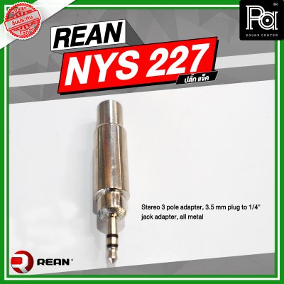 REAN NYS-227 ปลั๊กแจ็ค Stereo 3 pole adapter, 3.5 mm plug to 1/4" jack adapter, all metal